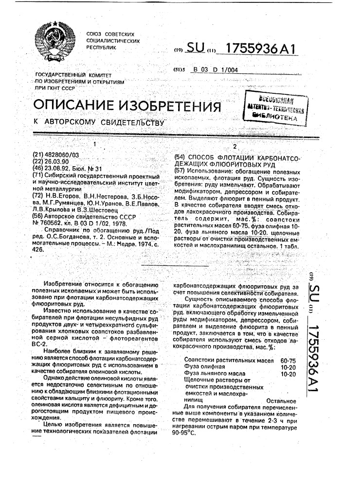 Способ флотации карбонатсодержащих флюоритовых руд (патент 1755936)