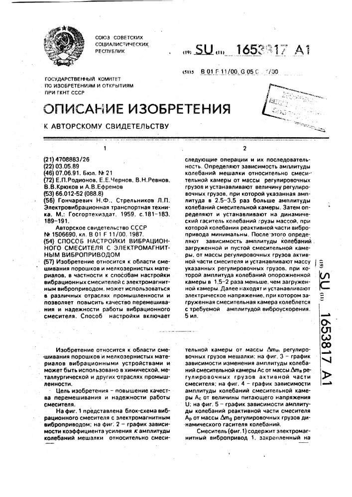 Способ настройки вибрационного смесителя с электромагнитным виброприводом (патент 1653817)