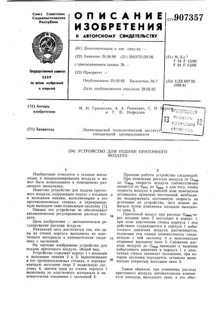 Устройство для подачи приточного воздуха (патент 907357)