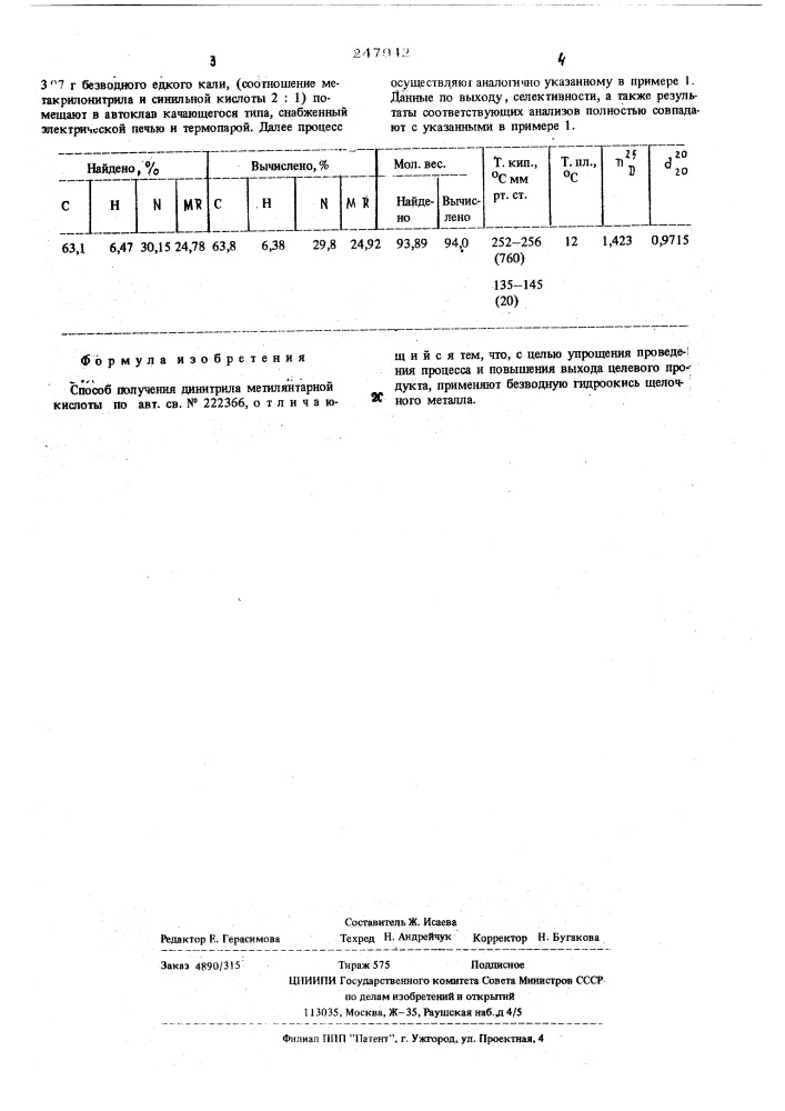 Способ получения динитрила метилянтарной кислоты (патент 247942)