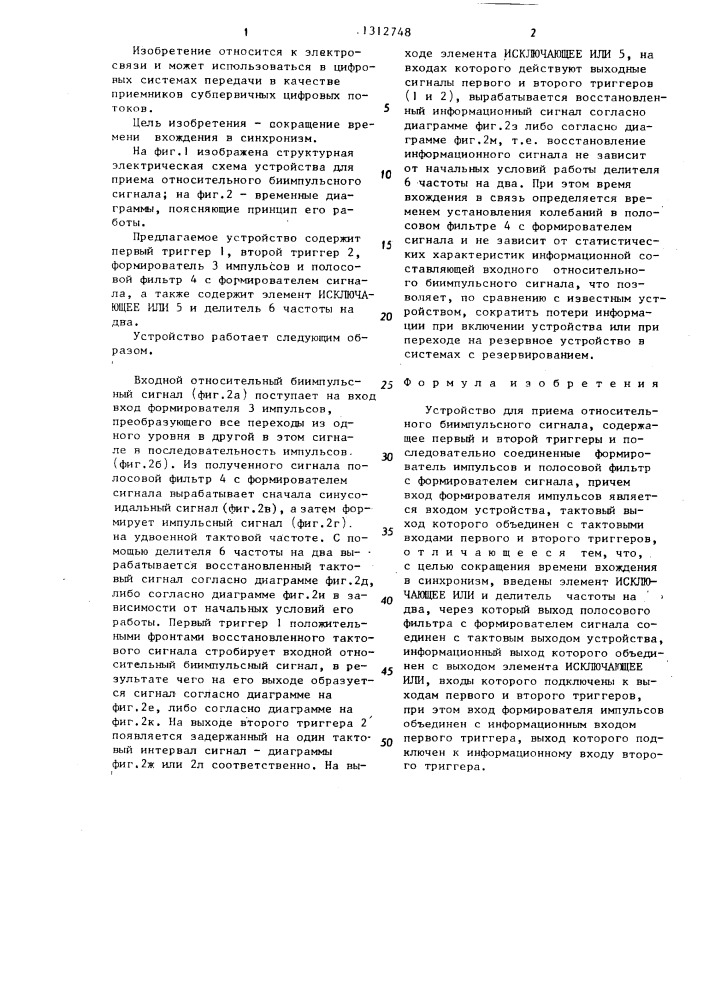 Устройство для приема относительного биимпульсного сигнала (патент 1312748)