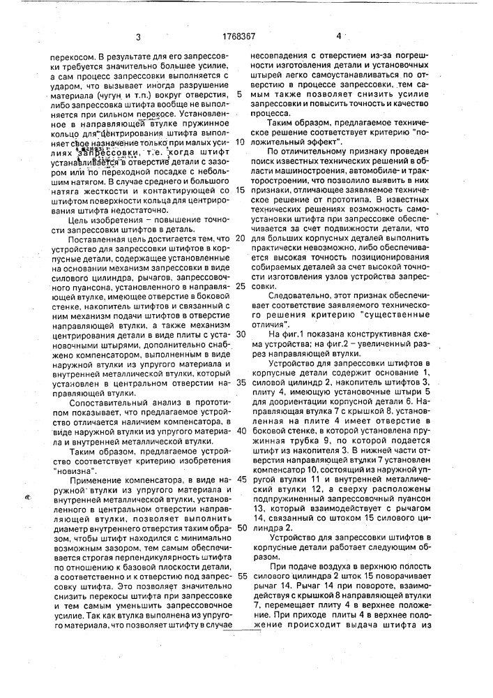 Устройство для запрессовки штифтов в корпусные детали (патент 1768367)