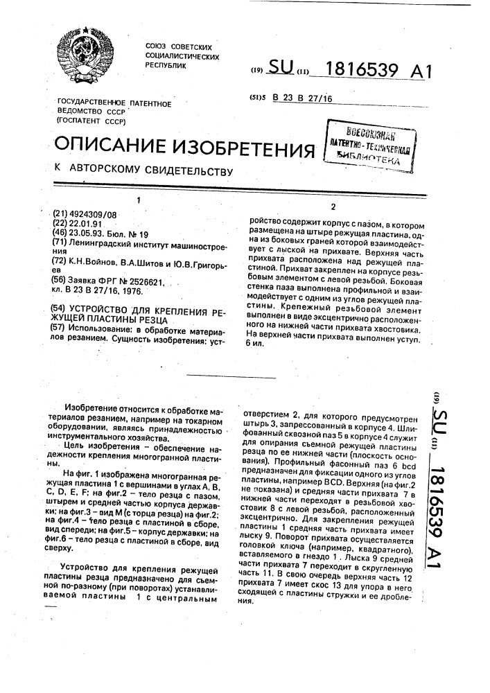 Устройство для крепления режущей пластины резца (патент 1816539)