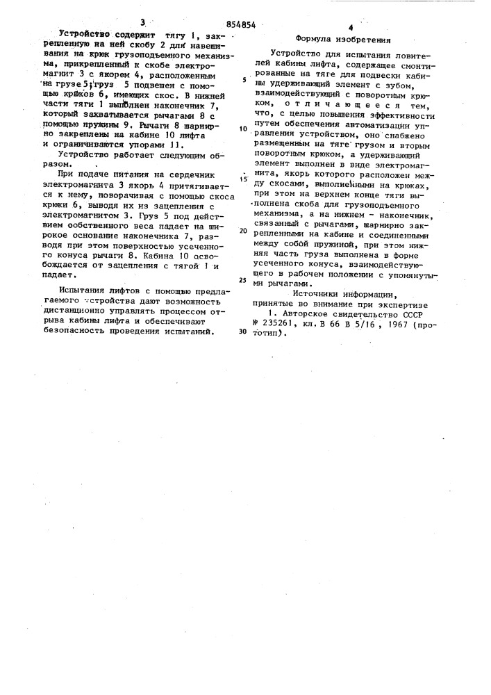 Устройство для испытания ловителей кабины лифта (патент 854854)