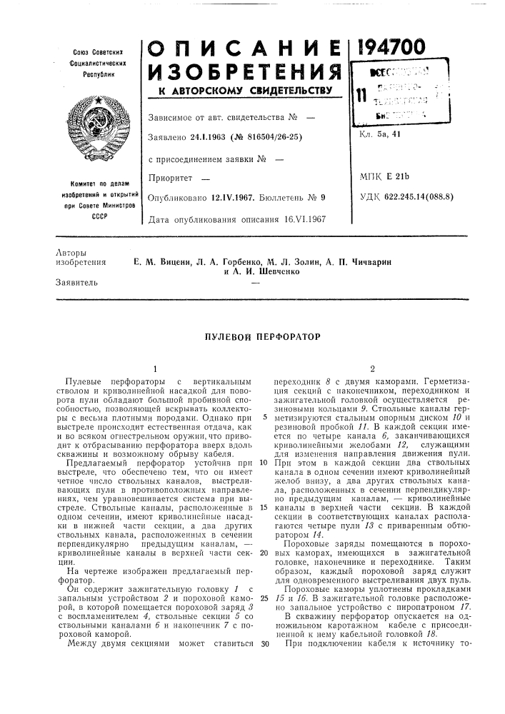 Пулевой перфоратор (патент 194700)