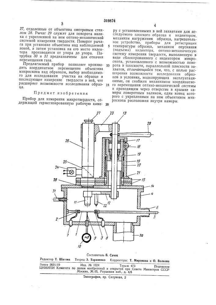 Прибор для измерения микротвердости (патент 319874)