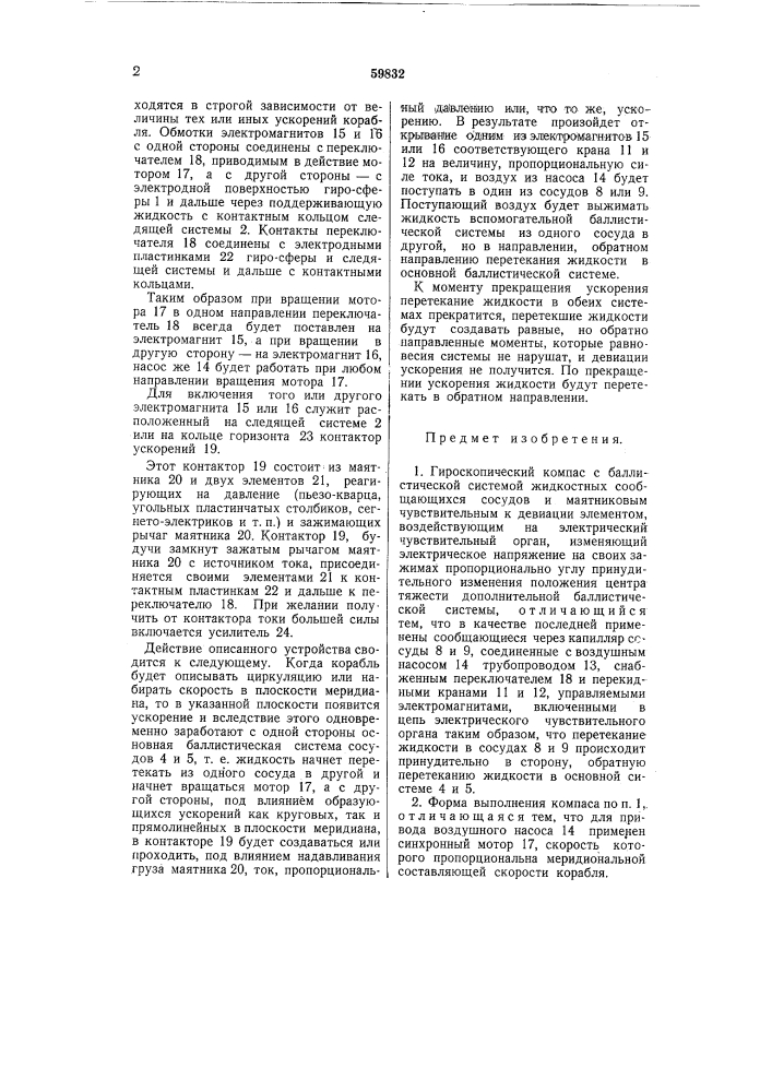 Гидроскопический компас (патент 59832)