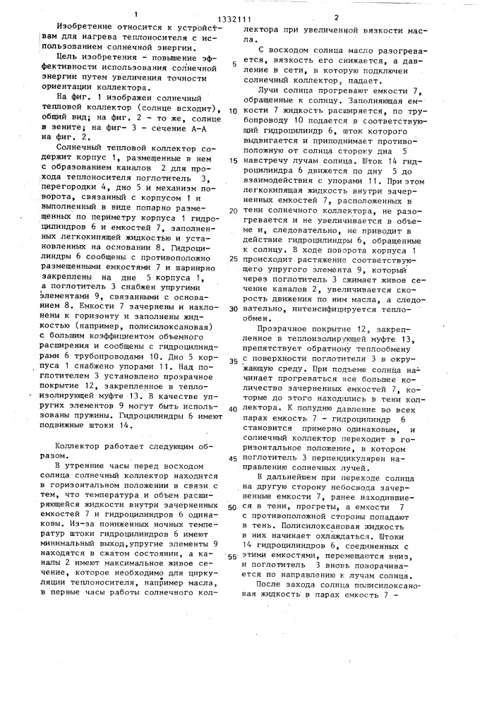 Солнечный тепловой коллектор (патент 1332111)