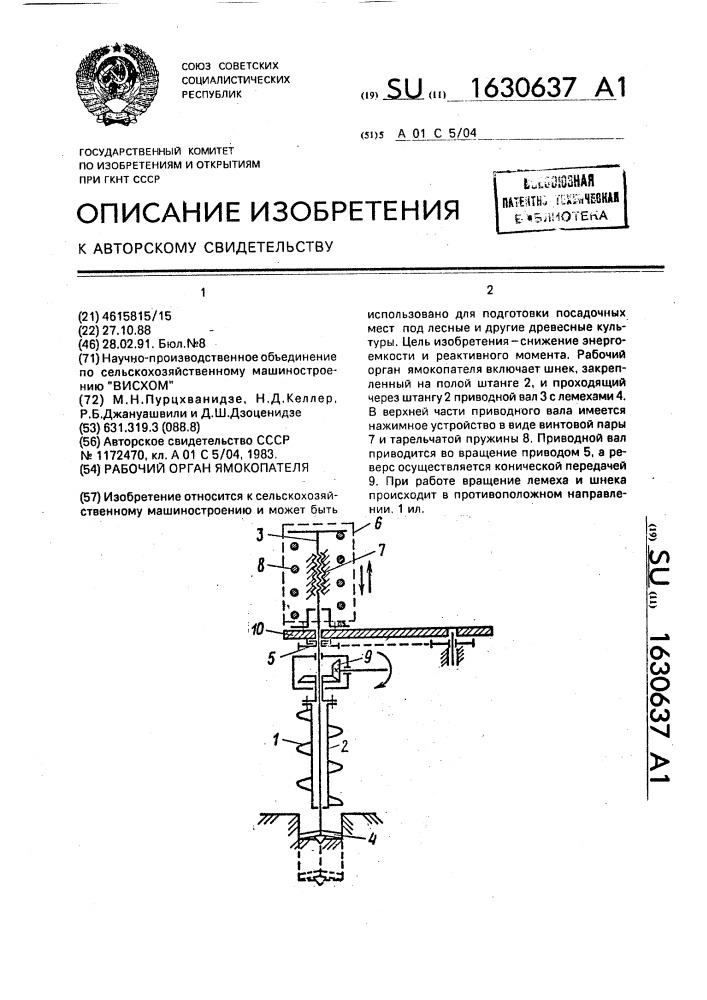 Рабочий орган ямокопателя (патент 1630637)