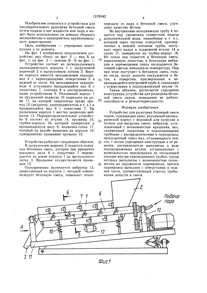 Устройство для разогрева бетонной смеси паром (патент 1576342)