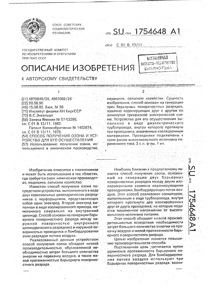 Способ получения озона и устройство для его осуществления (патент 1754648)