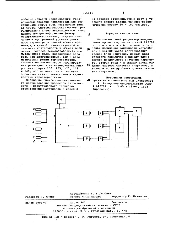 Многоканальный регулятор инерционных процессов (патент 855611)