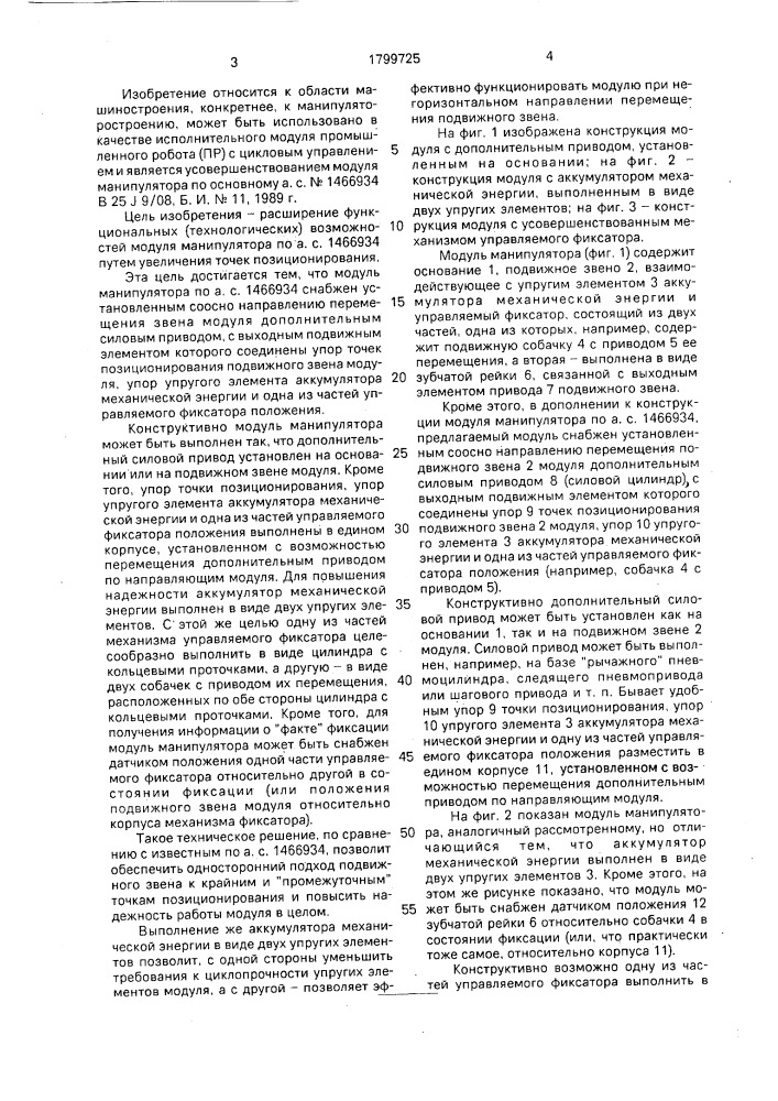 Модуль манипулятора (патент 1799725)