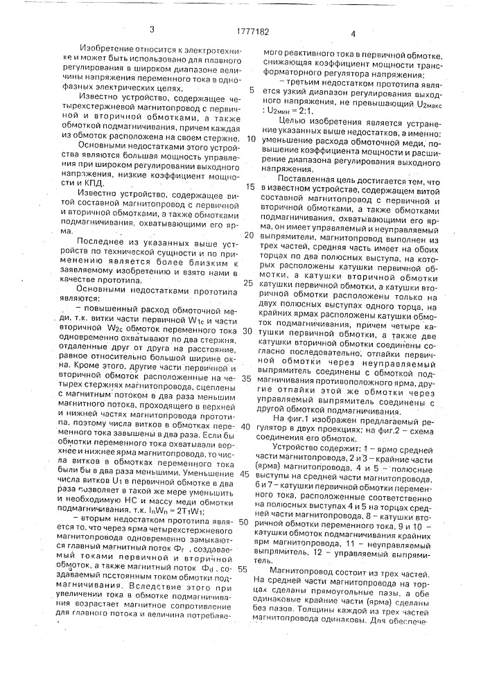 Трансформаторный регулятор однофазного напряжения (патент 1777182)