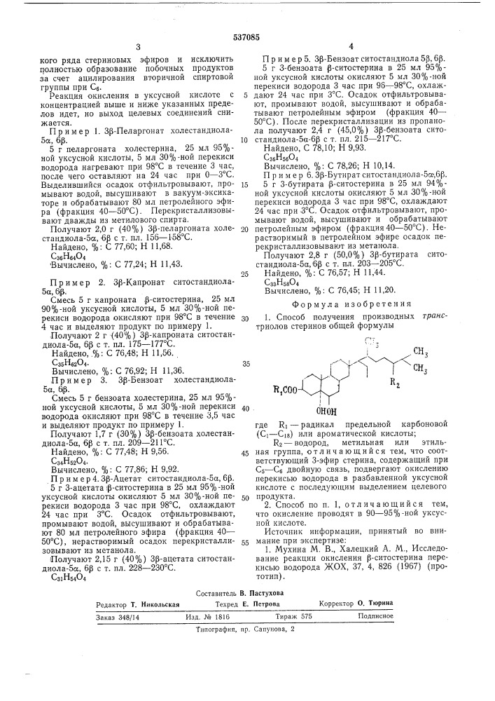 Способ получения производных транс-триолов стеринов (патент 537085)