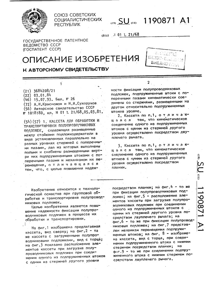 Кассета для обработки и транспортировки полупроводниковых подложек (патент 1190871)