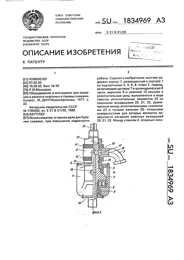 Вертлюг (патент 1834969)