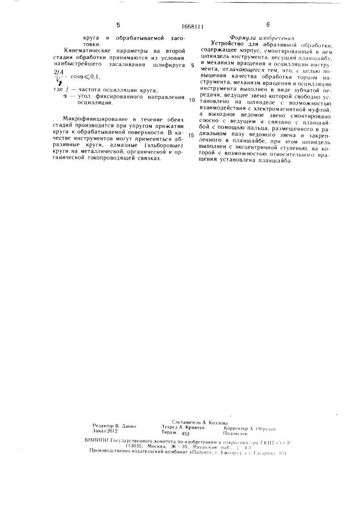 Устройство для абразивной обработки (патент 1668111)