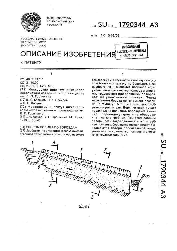 Способ полива по бороздам (патент 1790344)