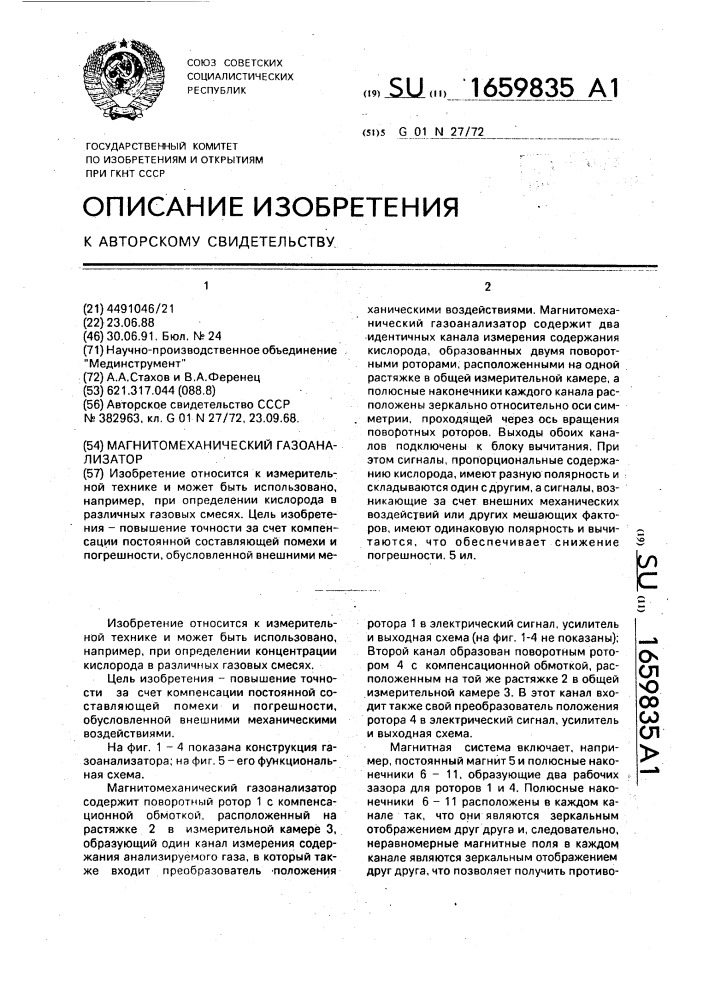 Магнитомеханический газоанализатор (патент 1659835)