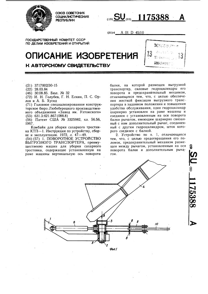 Поворотное устройство выгрузного транспортера (патент 1175388)