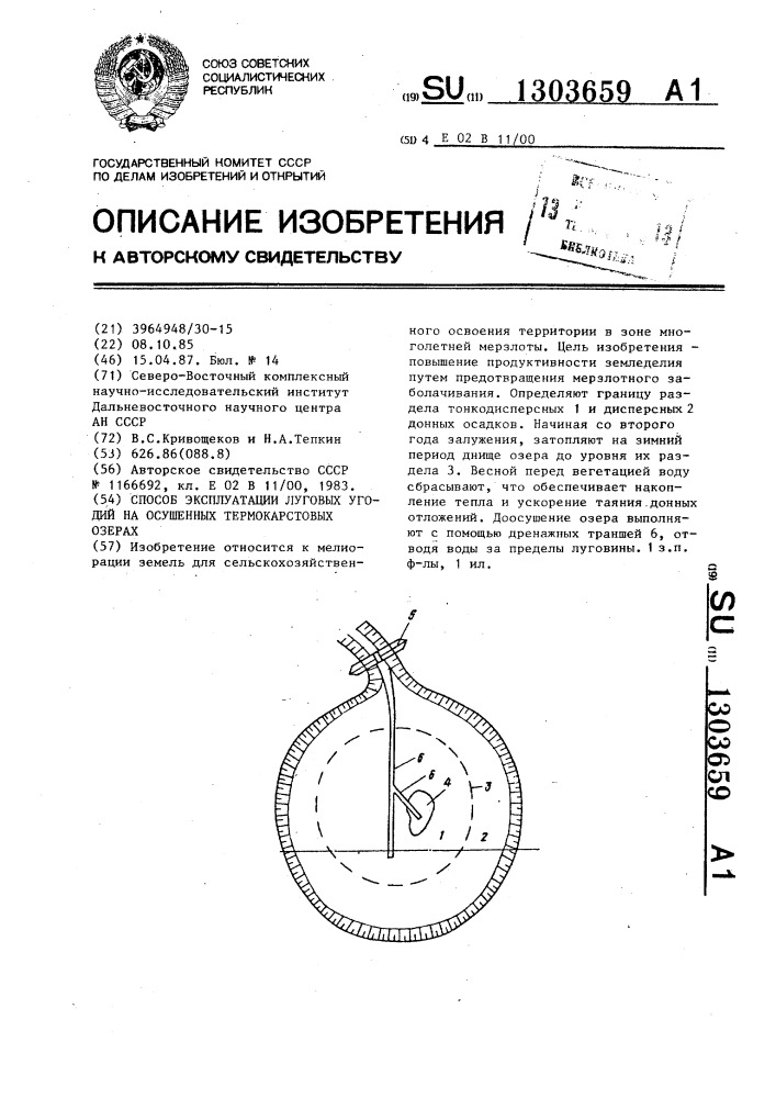 Способ эксплуатации луговых угодий на осушенных термокарстовых озерах (патент 1303659)