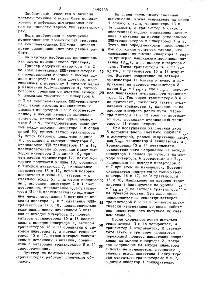 Тактируемый триггер на комплементарных мдп-транзисторах (патент 1499435)