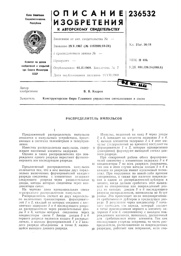 Распределитель ил\пульсов (патент 236532)