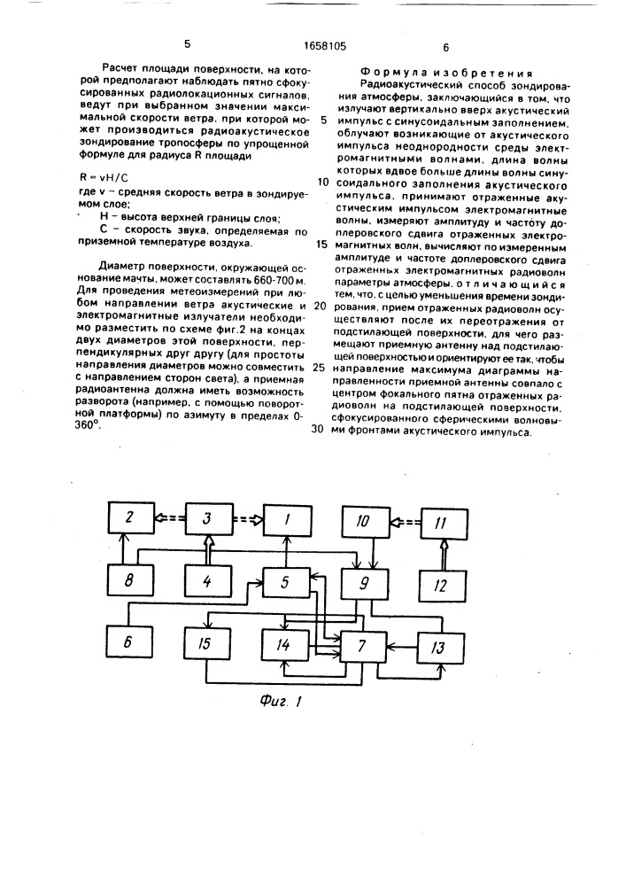 Радиоакустический способ зондирования атмосферы (патент 1658105)