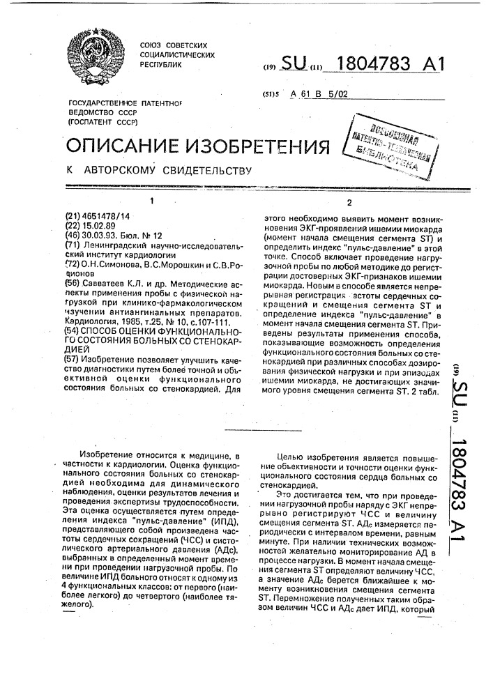 Способ оценки функционального состояния больных со стенокардией (патент 1804783)