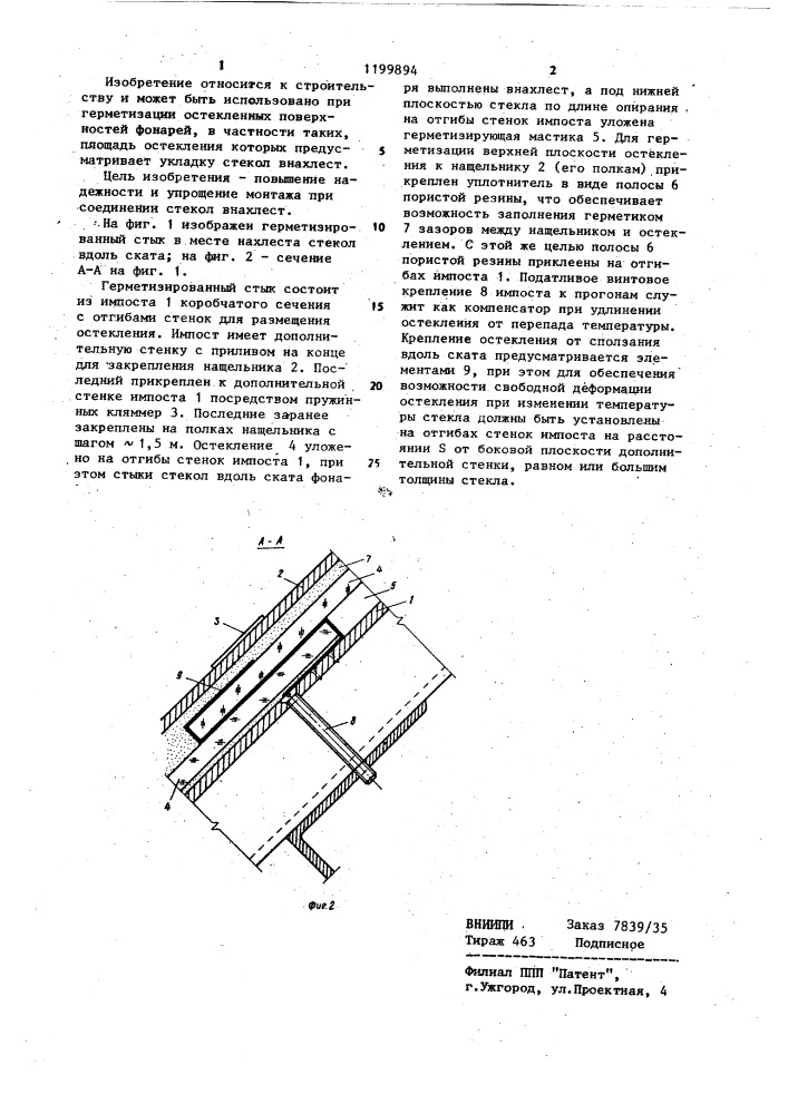 Герметизированный стык остекления фонарей (патент 1199894)