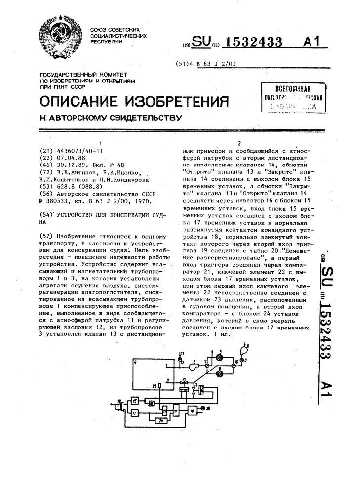 Устройство для консервации судна (патент 1532433)