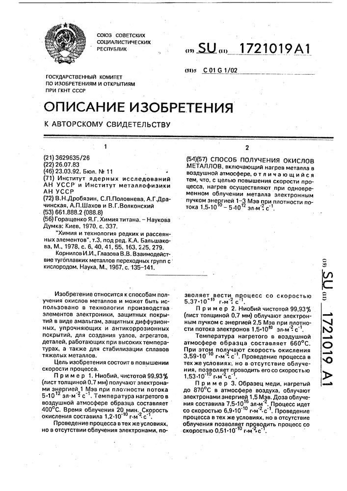 Способ получения окислов металлов (патент 1721019)
