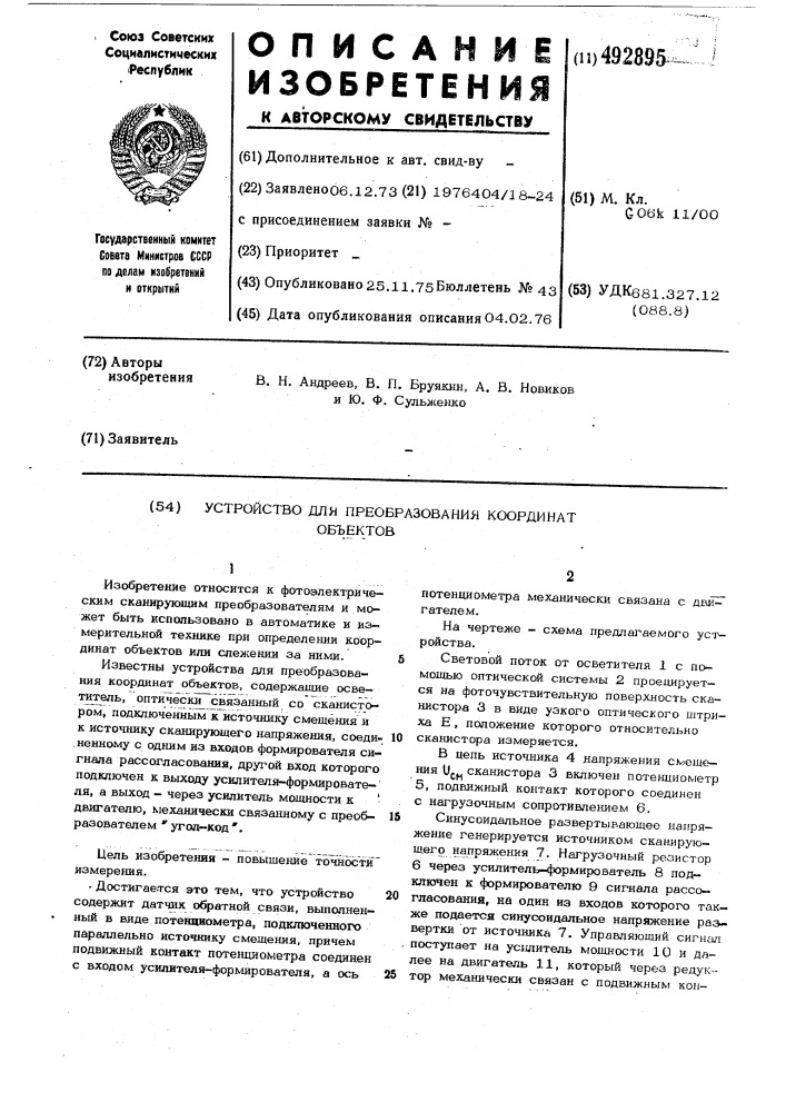 Устройство для преобразования координат объектов (патент 492895)