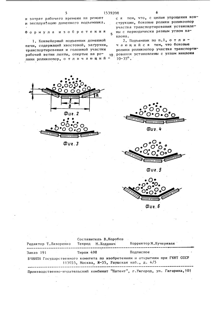 Конвейерный подъемник доменной печи (патент 1539208)