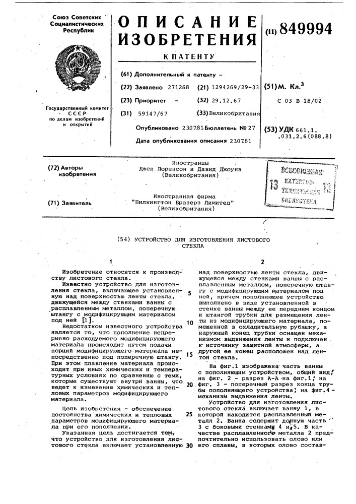 Устройство для изготовления листовогостекла (патент 849994)