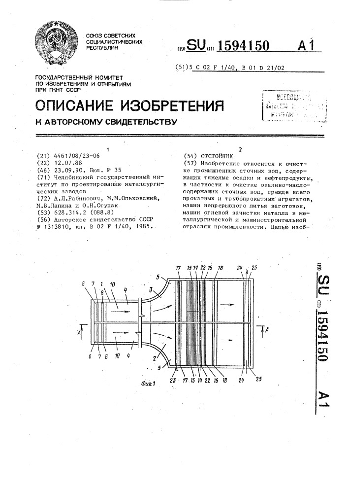 Отстойник (патент 1594150)