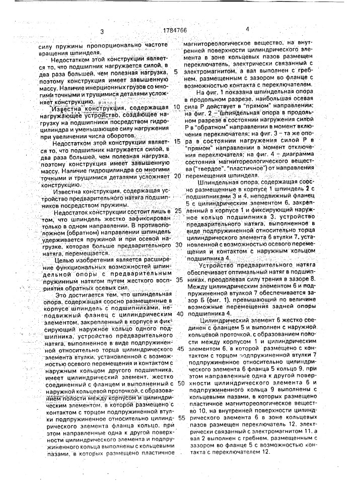 Шпиндельная опора (патент 1784766)