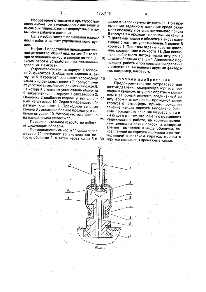 Предохранительное устройство для снятия давления (патент 1753148)