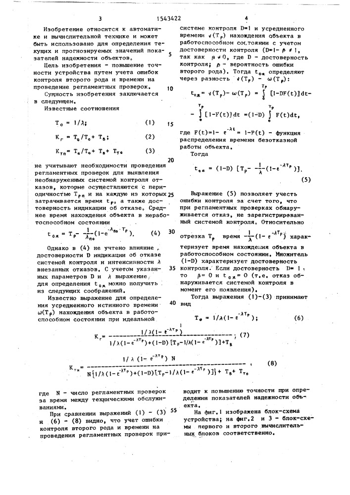 Устройство для определения показателей надежности объектов (патент 1543422)