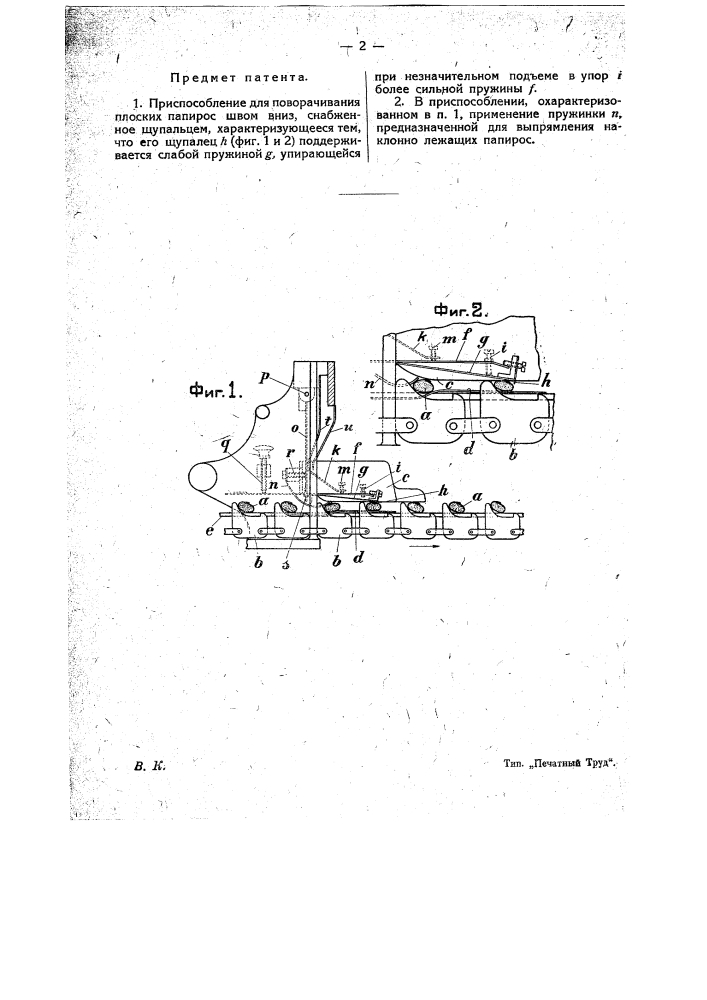 Приспособление для поворачивания плоских папирос швом вниз (патент 19527)