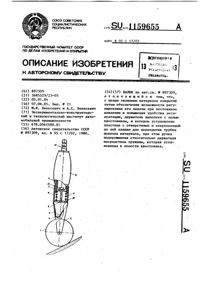 Валик (патент 1159655)