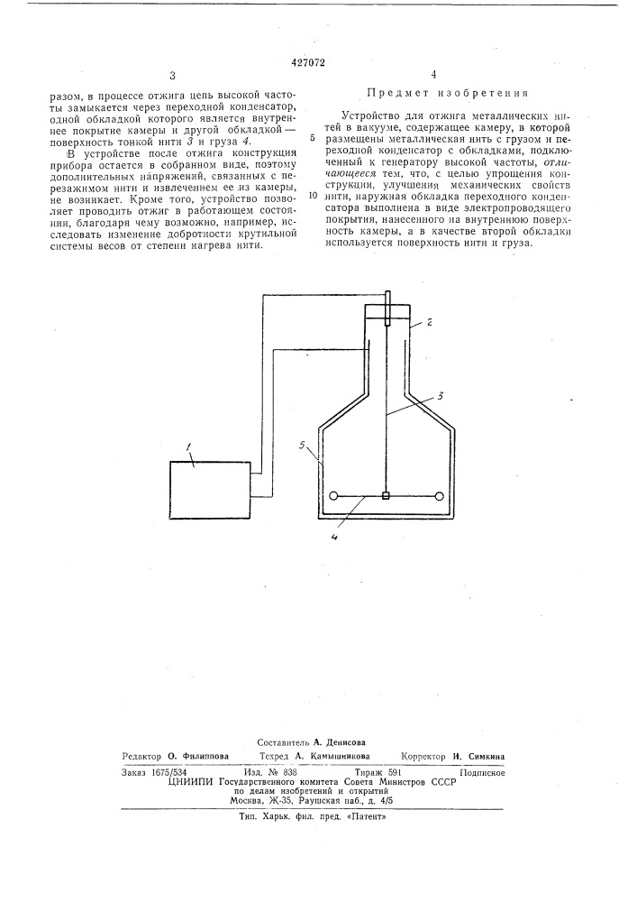 Устройство для отжига металлических нитей в вакууме (патент 427072)