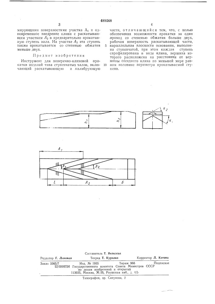 Инструмент для поперечно-клиновой прокатки (патент 489568)