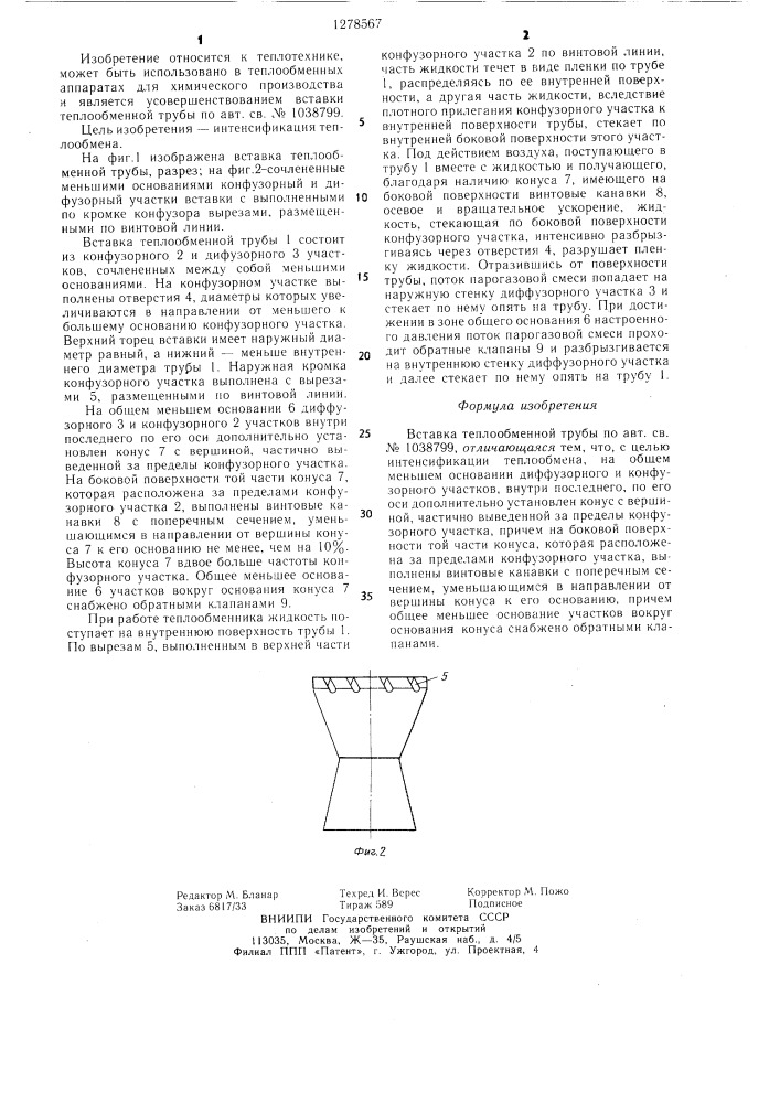Вставка теплообменной трубы (патент 1278567)
