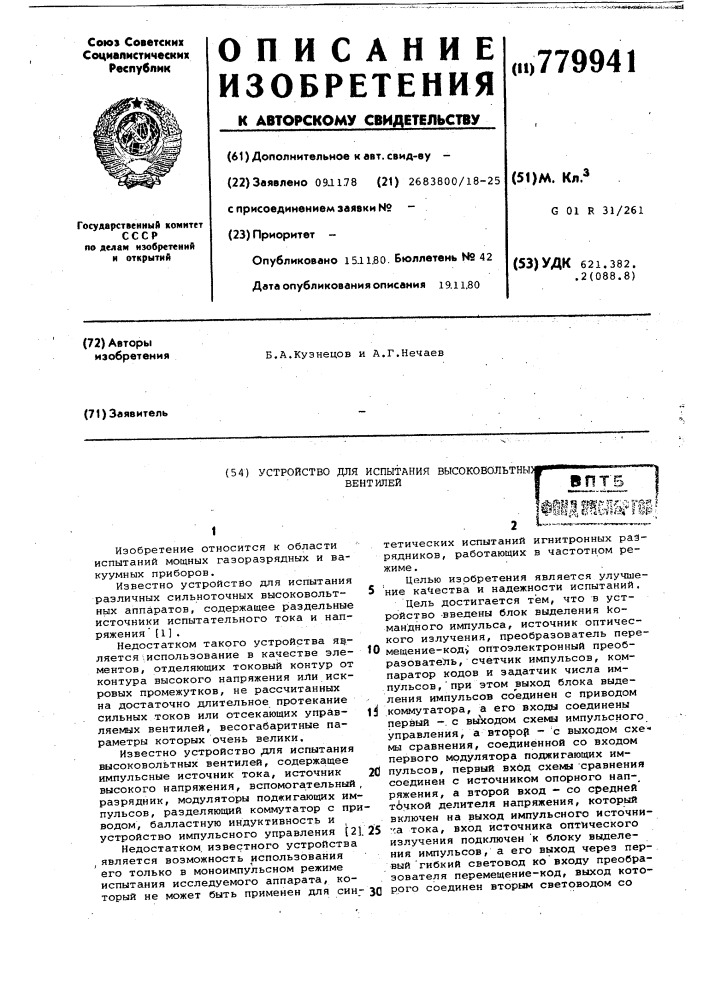 Устройство для испытания высоковольтных вентилей (патент 779941)