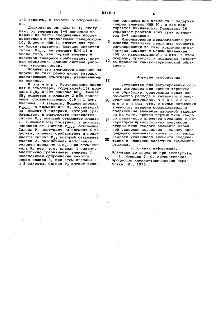 Устройство для регулированиясостава атмосферы при химико- термической обработке (патент 831814)