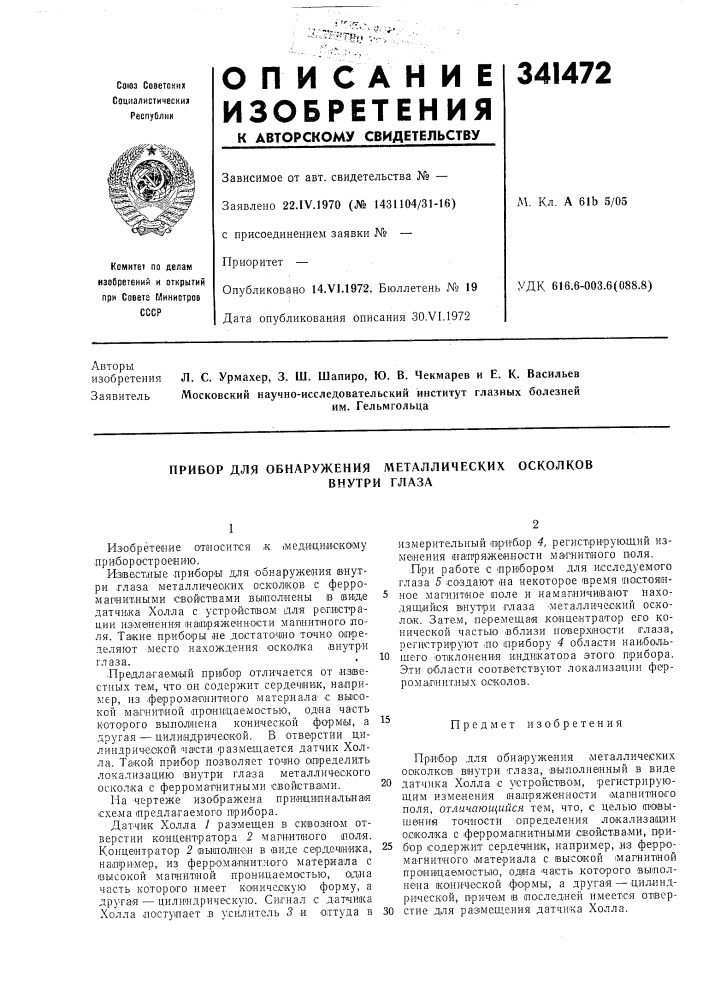 Прибор для обнаружения металлических осколков (патент 341472)