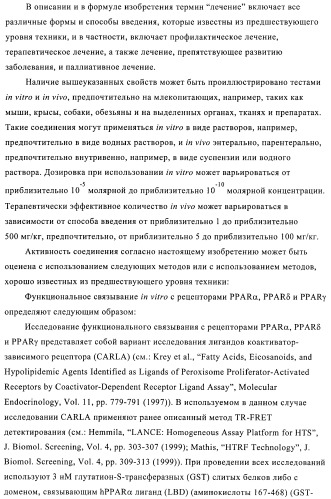 N-ацилированные азотсодержащие гетероциклические соединения в качестве лигандов ppar-рецепторов, активируемых пролифератором пероксисомы (патент 2374241)