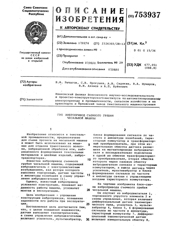 Вибропривод съемного гребня чесальной машины (патент 753937)